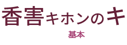 香害キホンのキ