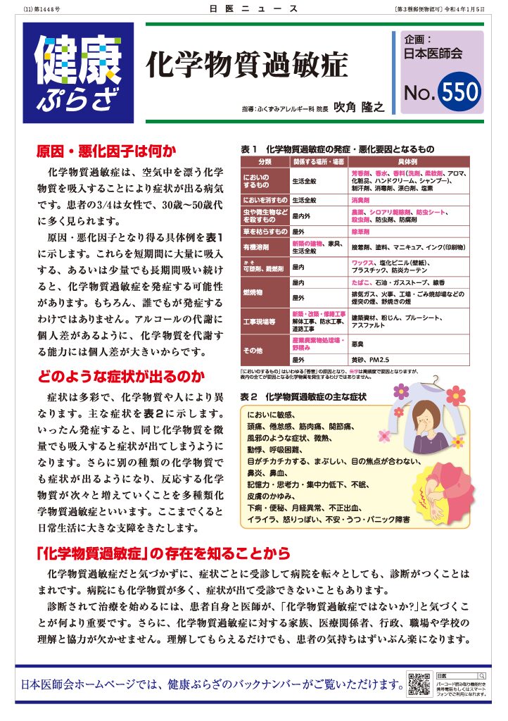 日本医師会【健康ぷらざNo.550】2022年01月05日 化学物質過敏症